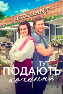 Тут подають кохання постер
