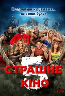 Дуже страшне кіно 5 постер