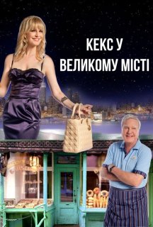 Кекс у великому місті постер