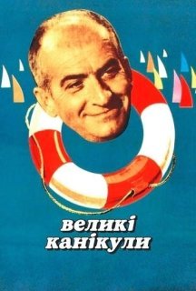 Великі канікули постер