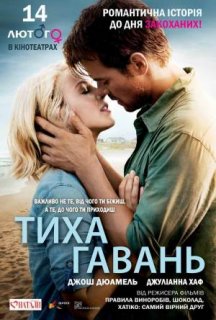 Тиха гавань постер
