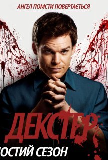 Декстер 6 сезон постер