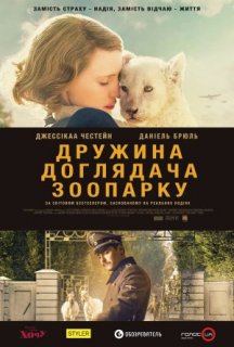 Дружина доглядача зоопарку постер
