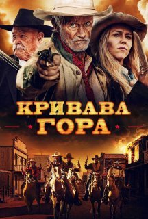 Кривава гора постер