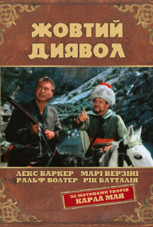 Жовтий диявол постер