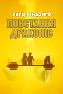 LEGO Ніндзяґо: Зліт драконів / Лего Ніндзяго: Повстання драконів 2 сезон постер
