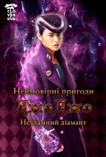 Неймовірні пригоди Джоджо: незламний діамант - частина 1 постер