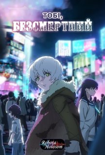 Тобі, безсмертний 3 сезон постер