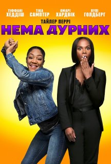 Нема дурних постер
