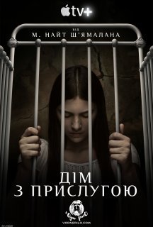 Дім з прислугою / Прислуга 2 сезон постер