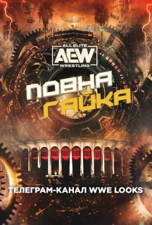 AEW Повна Гайка 2023 постер