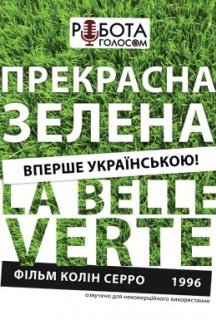 Прекрасна зелена постер