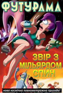 Футурама: Звір з мільярдом спин постер
