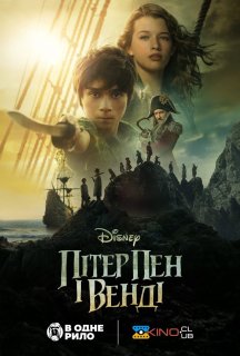 Пітер Пен і Венді постер