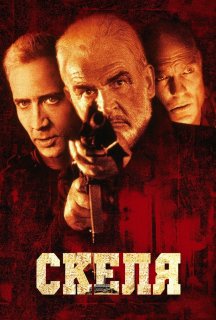 Скеля постер