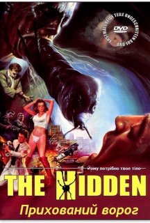 Прихований ворог постер