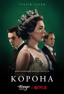 Корона 3 сезон постер