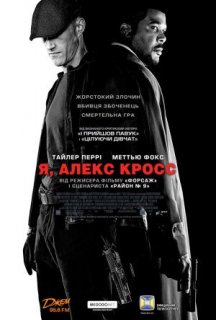 Я, Алекс Кросс постер