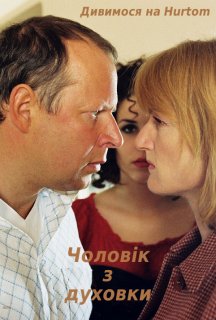 Чоловік з духовки постер