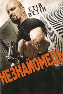 Незнайомець постер
