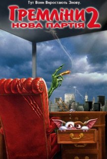 Гремліни 2: Нова партія постер