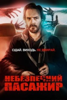 Небезпечний пасажир постер