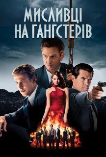 Мисливці на гангстерів постер