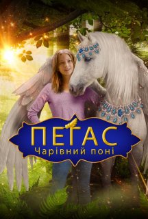 Пегас: Чарівний поні постер