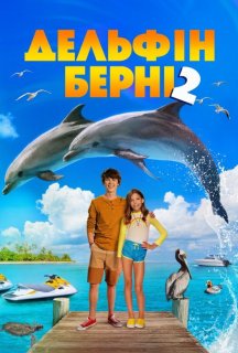 Дельфін Берні 2 постер