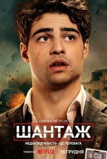 Шантаж 1 сезон постер
