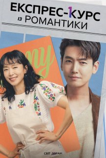 Експрес-курс із романтики 1 сезон постер