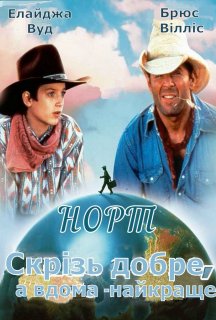 Норт постер