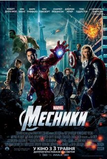 Месники постер