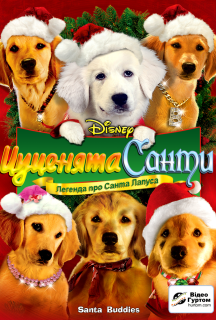 Цуценята Санти постер