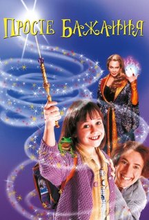 Просте бажання постер