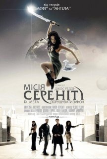Місія Сереніті постер