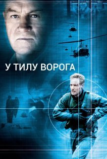 У тилу ворога постер