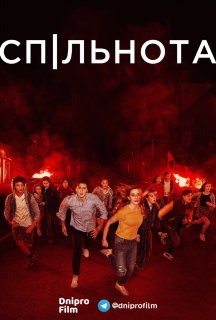 Спільнота / Суспільство 1 сезон постер