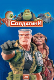 Солдатики постер