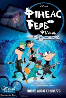 Фінеас і Ферб у другому вимірі постер