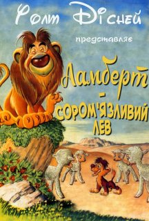 Ламберт - сором'язливий лев постер