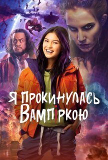 Я прокинулась вампіркою 2 сезон постер
