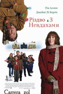 Різдво з невдахами постер