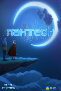 Пантеон 2 сезон постер