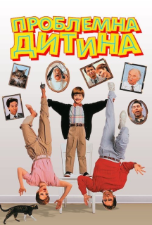 Проблемна дитина постер