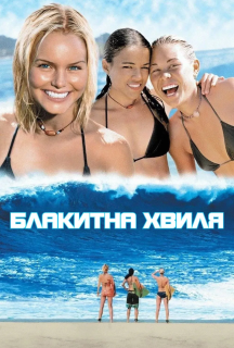 Блакитна хвиля постер