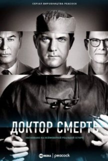 Доктор Смерть / Поганий лікар 1 сезон постер