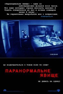 Паранормальне явище постер
