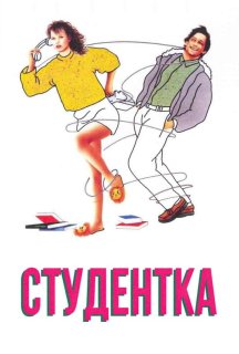 Студентка постер