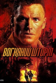 Вогненна бура постер